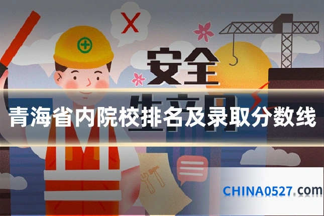 青海省内院校排名及录取分数线