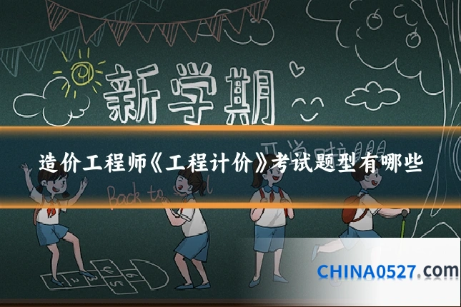 造价工程师《工程计价》考试题型有哪些