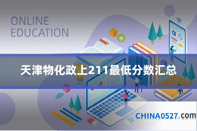 天津物化政上211最低分数汇总