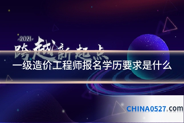 一级造价工程师报名学历要求是什么