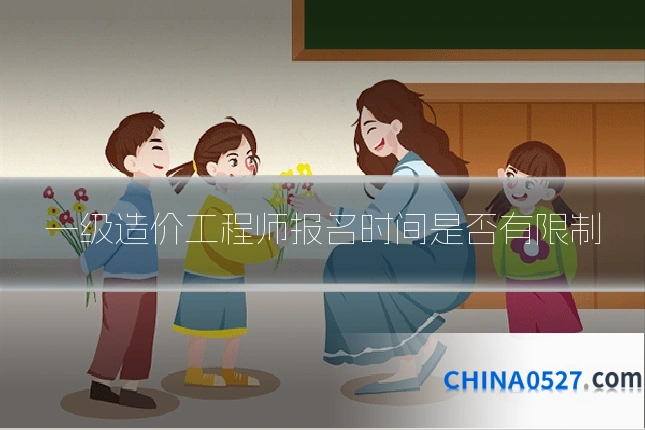 一级造价工程师报名时间是否有限制