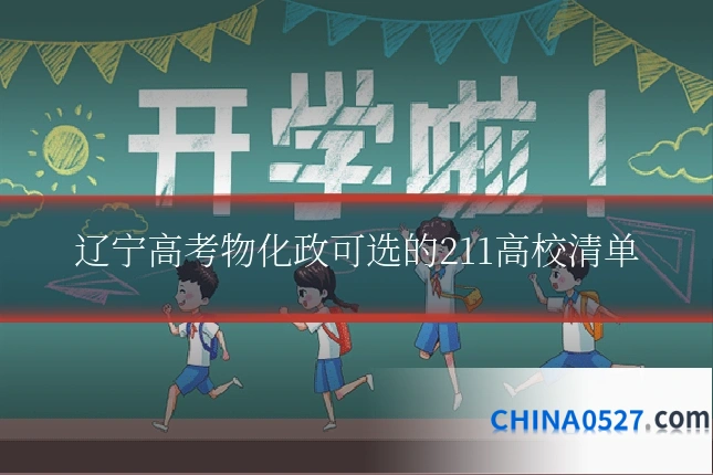 辽宁高考物化政可选的211高校清单
