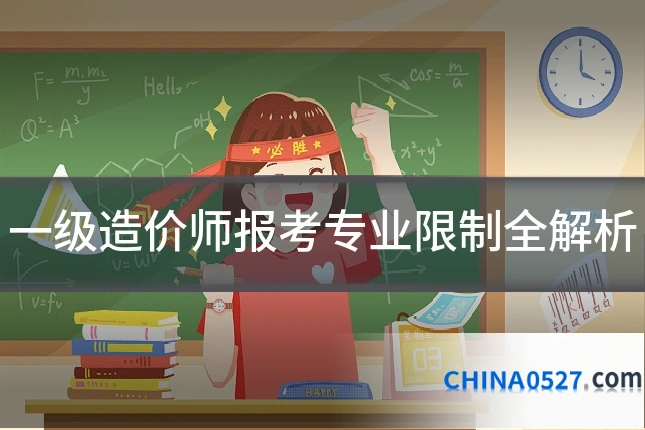 一级造价师报考专业限制全解析