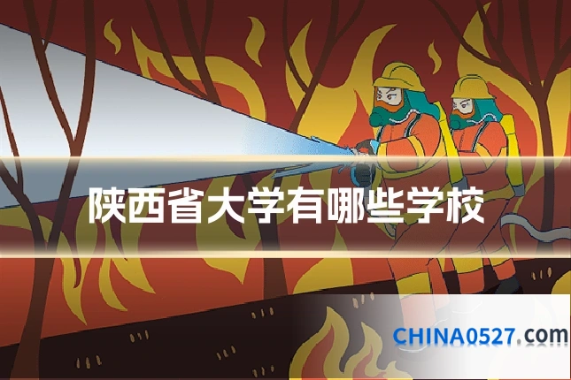 陕西省大学有哪些学校