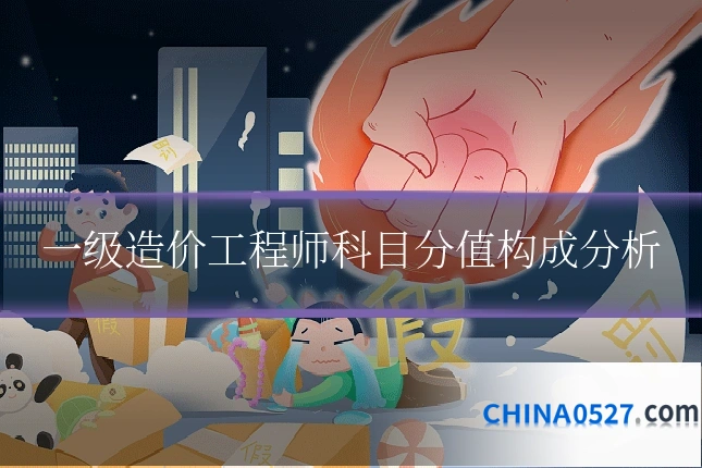 一级造价工程师科目分值构成分析