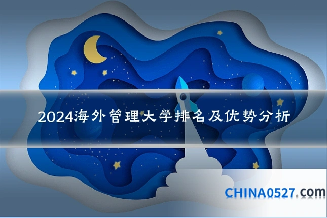 2024海外管理大学排名及优势分析