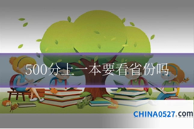 500分上一本要看省份吗