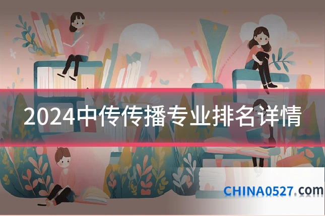 2024中传传播专业排名详情