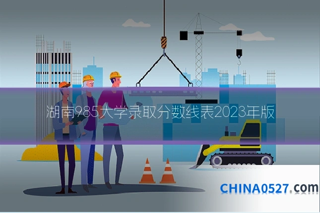 湖南985大学录取分数线表2023年版