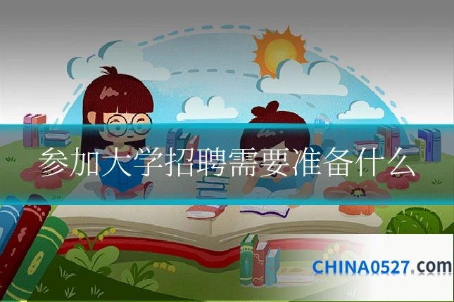 参加大学招聘需要准备什么