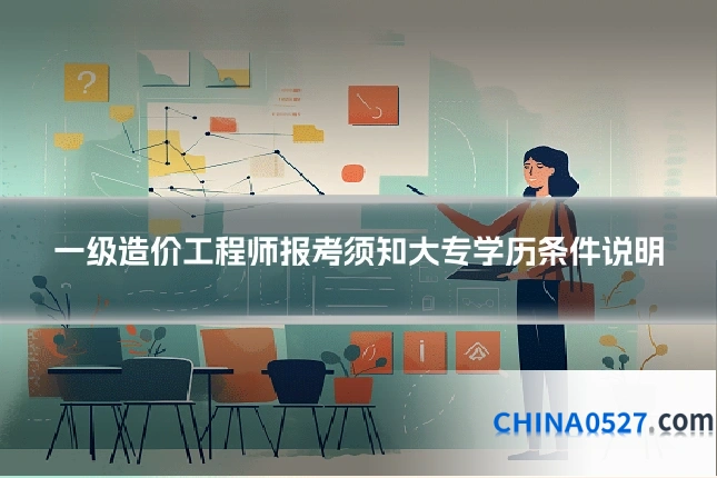 一级造价工程师报考须知大专学历条件说明
