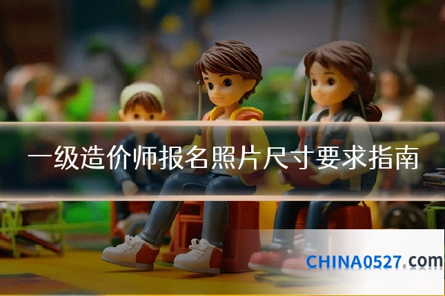 一级造价师报名照片尺寸要求指南