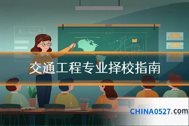 交通工程专业择校指南