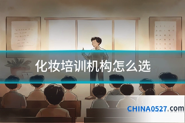 化妆培训机构怎么选