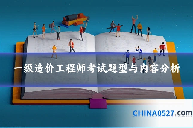 一级造价工程师考试题型与内容分析