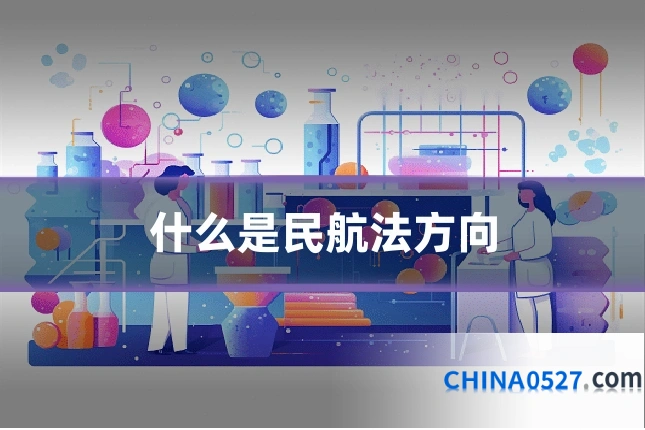 什么是民航法方向