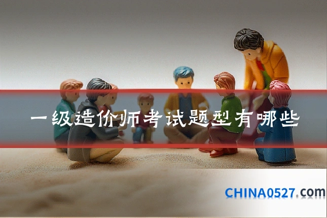 一级造价师考试题型有哪些