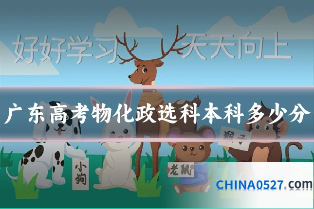 广东高考物化政选科本科多少分