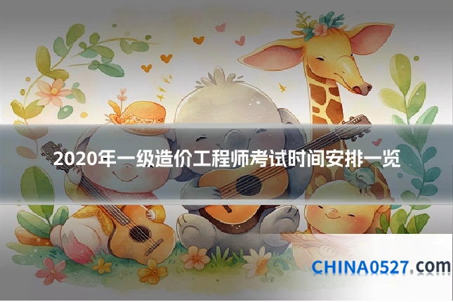 2020年一级造价工程师考试时间安排一览