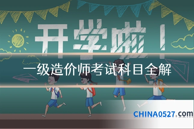 一级造价师考试科目全解