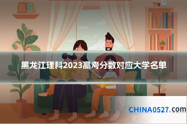 黑龙江理科2023高考分数对应大学名单