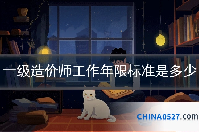 一级造价师工作年限标准是多少