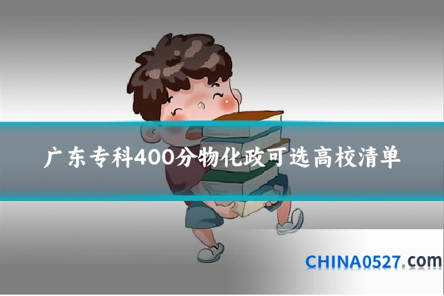 广东专科400分物化政可选高校清单