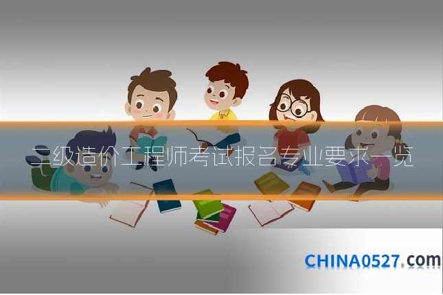 二级造价工程师考试报名专业要求一览