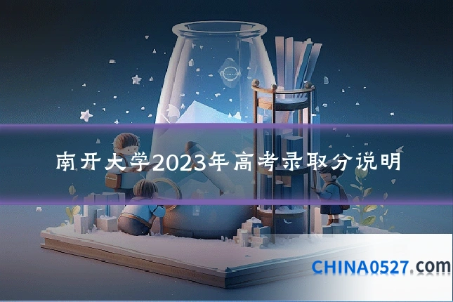 南开大学2023年高考录取分说明