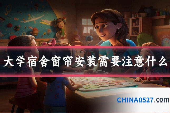 大学宿舍窗帘安装需要注意什么