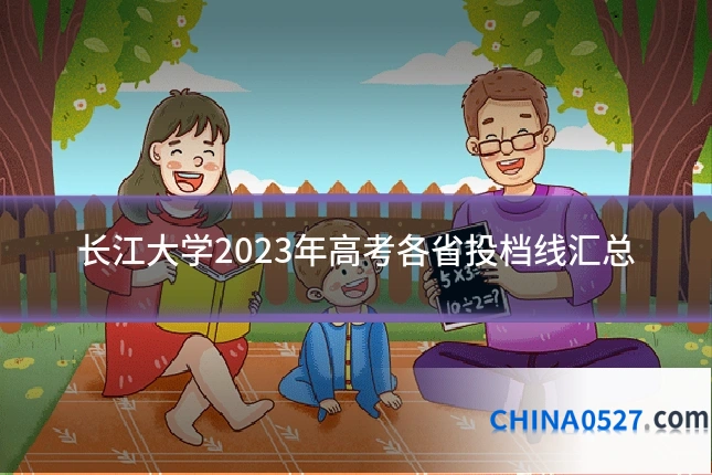 长江大学2023年高考各省投档线汇总