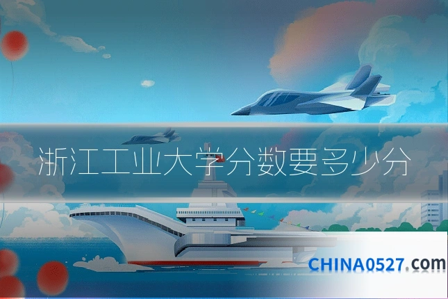 浙江工业大学分数要多少分