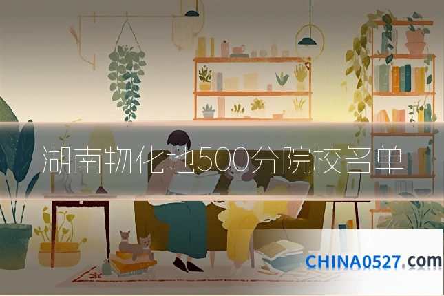 湖南物化地500分院校名单