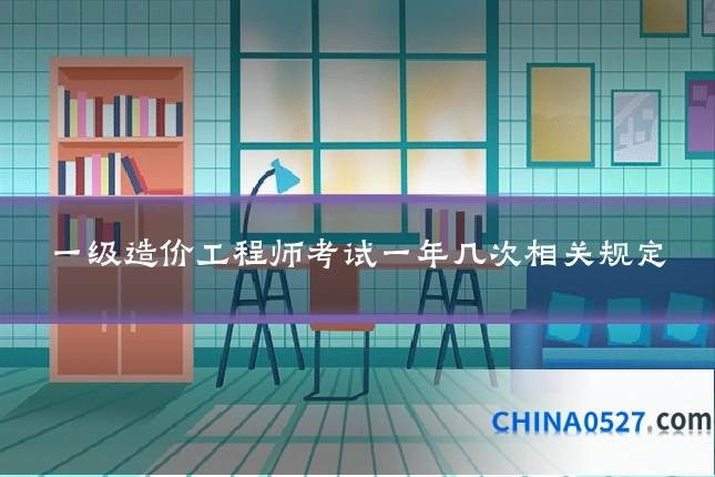 一级造价工程师考试一年几次相关规定