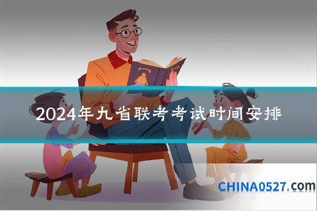 2024年九省联考考试时间安排