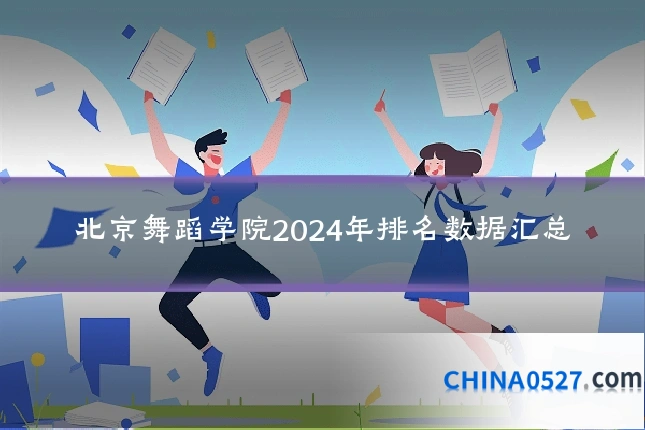 北京舞蹈学院2024年排名数据汇总