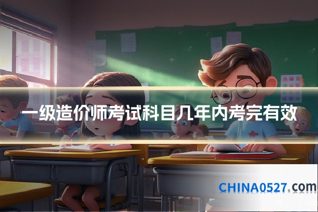 一级造价师考试科目几年内考完有效