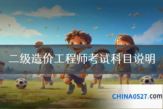 二级造价工程师考试科目说明