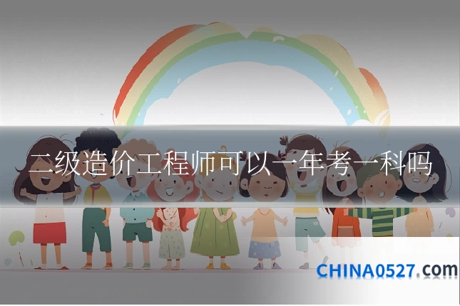 二级造价工程师可以一年考一科吗