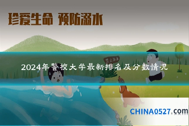 2024年警校大学最新排名及分数情况