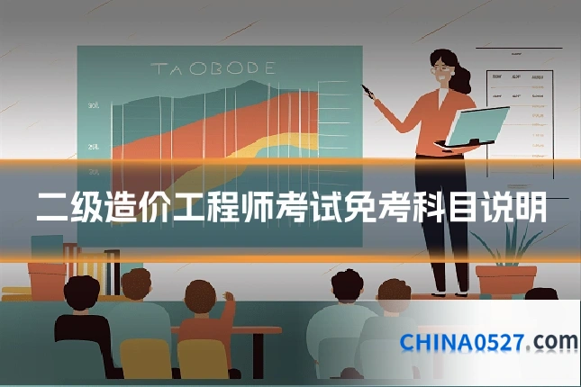 二级造价工程师考试免考科目说明