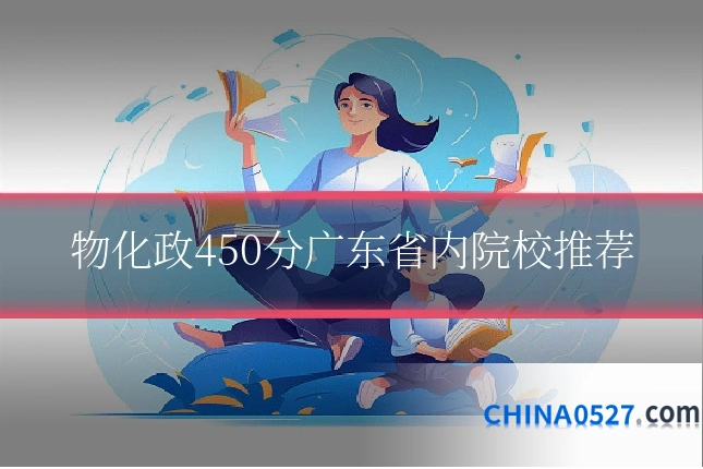 物化政450分广东省内院校推荐