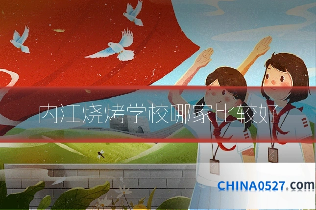 内江烧烤学校哪家比较好