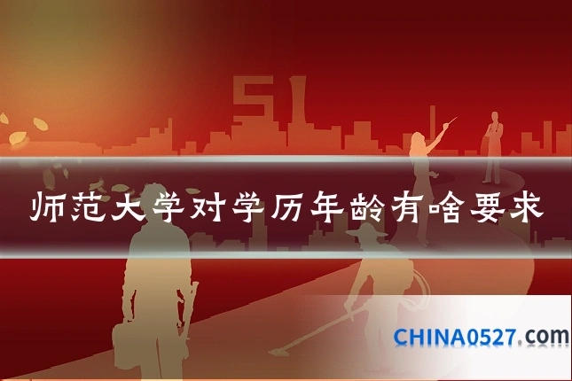 师范大学对学历年龄有啥要求