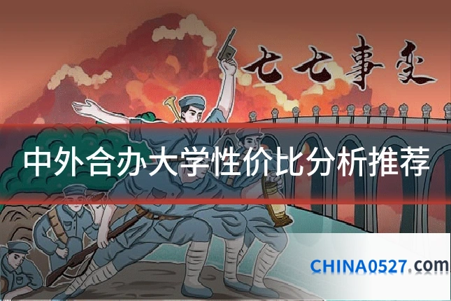 中外合办大学性价比分析推荐