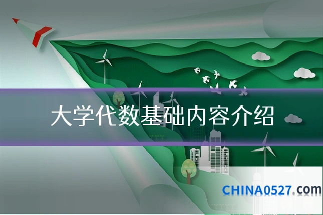 大学代数基础内容介绍