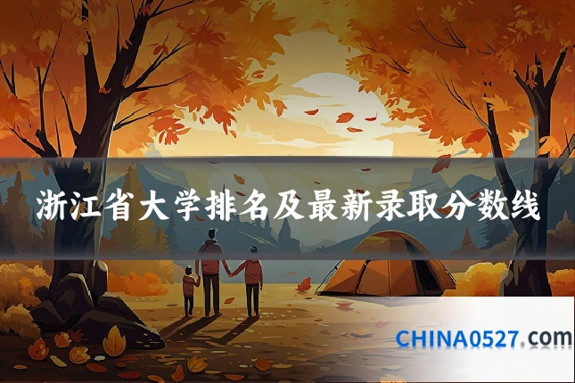浙江省大学排名及最新录取分数线