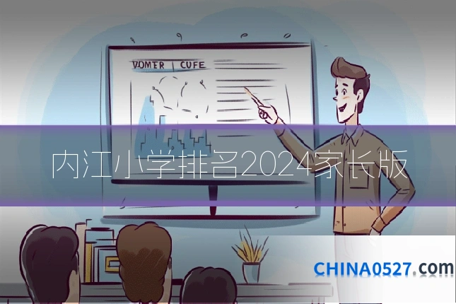 内江小学排名2024家长版
