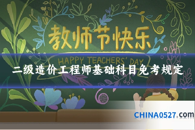 二级造价工程师基础科目免考规定