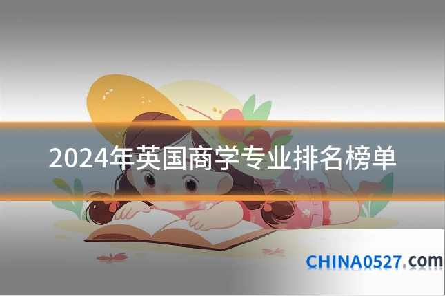 2024年英国商学专业排名榜单